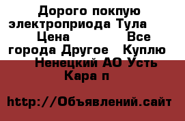 Дорого покпую электроприода Тула auma › Цена ­ 85 500 - Все города Другое » Куплю   . Ненецкий АО,Усть-Кара п.